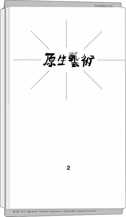 原生艺术.第二辑 9787567117334