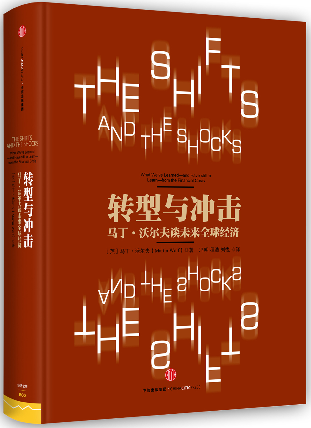 转型与冲击 马丁·沃尔夫谈未来全球经济