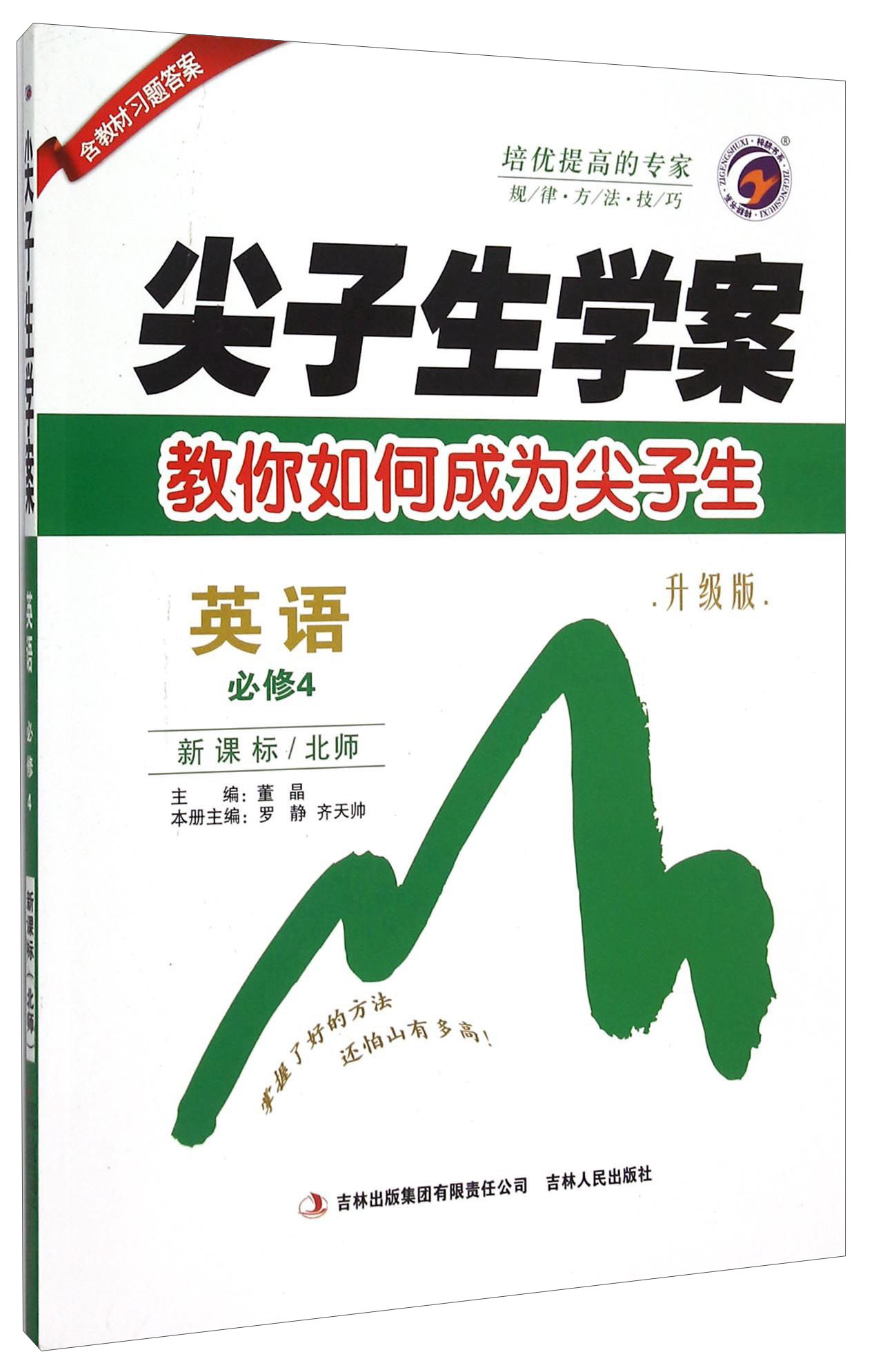 尖子生学案：英语（必修4 新课标 北师 升级版）