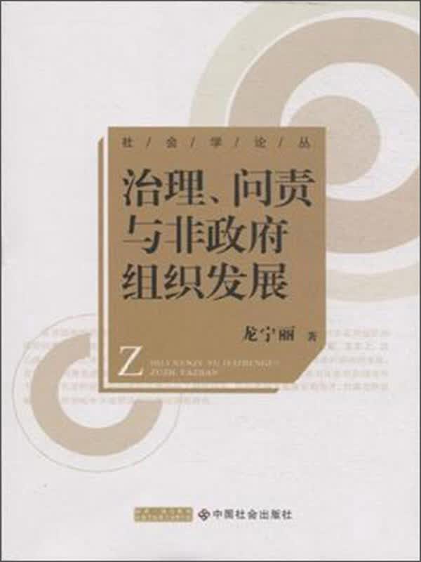 治理问责与非政府组织发展