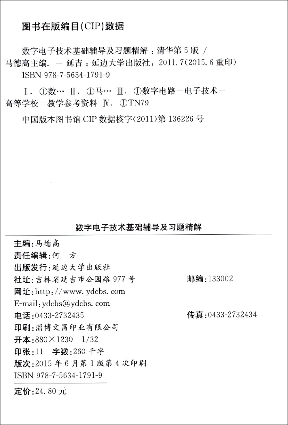(2015-2016)高等院校教材同步辅导及考研复习用书：数字电子技术基础辅导及习题精解(清华 第五版）详情图