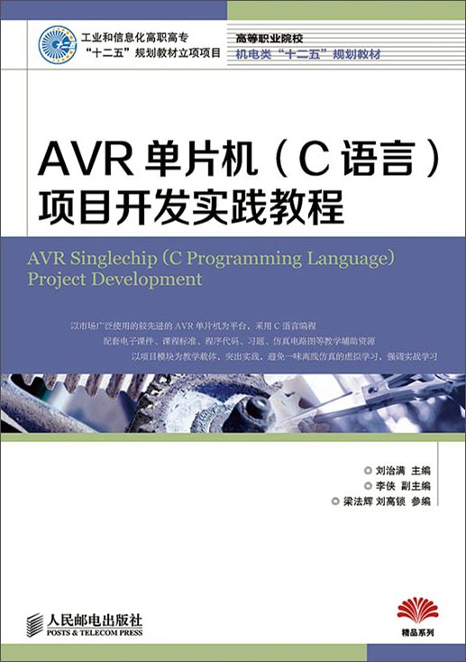 正版现货 AVR单片机（C语言）项目开发实践教程9787115385529人民邮电