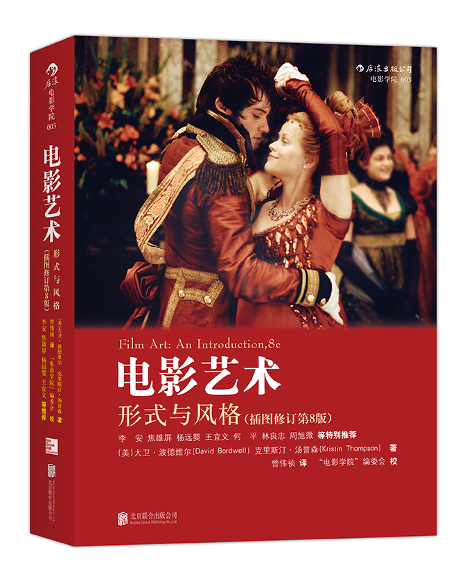 大学堂丛书009:电影学院003·电影艺术：形式与风格（插图修订第8版）