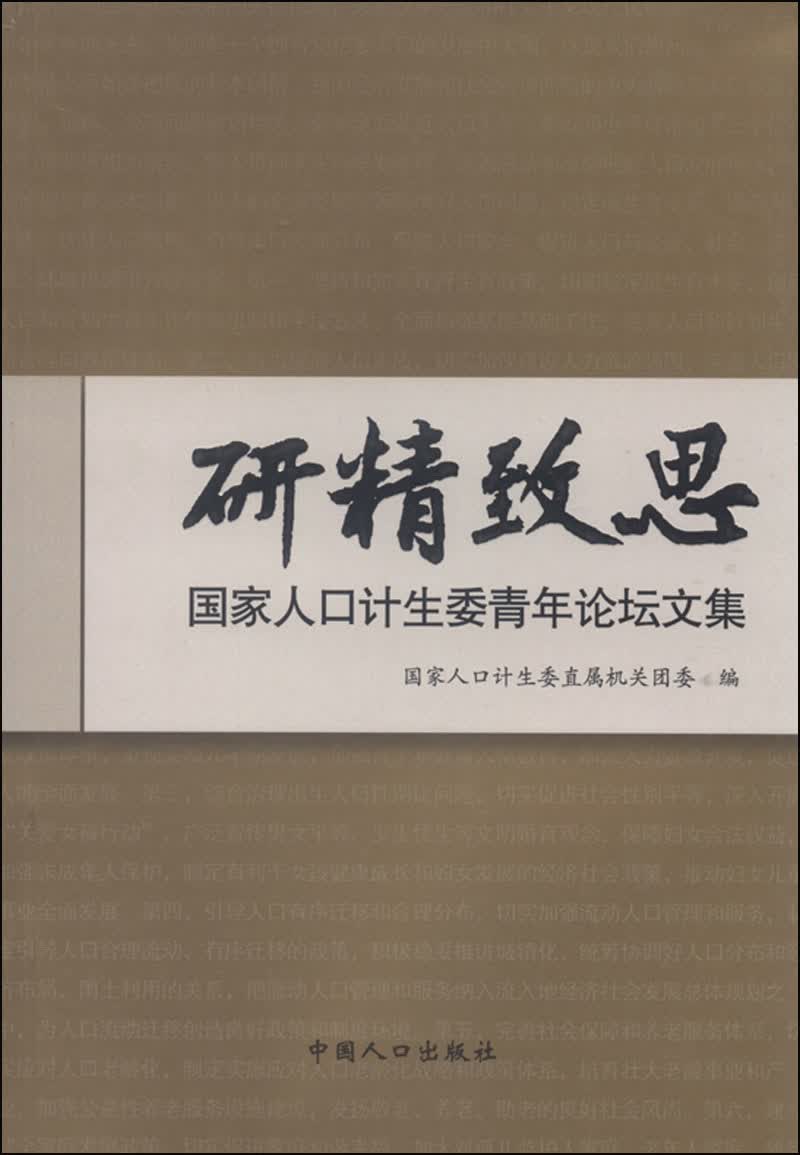 研精致思：国家人口计生委青年论坛文集