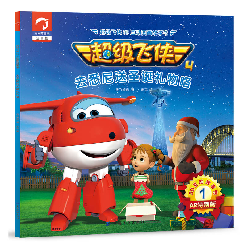 超级飞侠3d互动图画故事书·第四季·1去悉尼送圣诞礼物咯