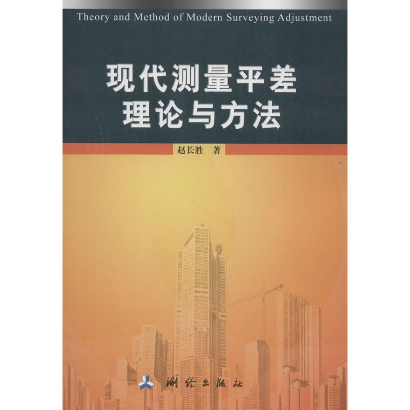 现代测量平差理论与方法