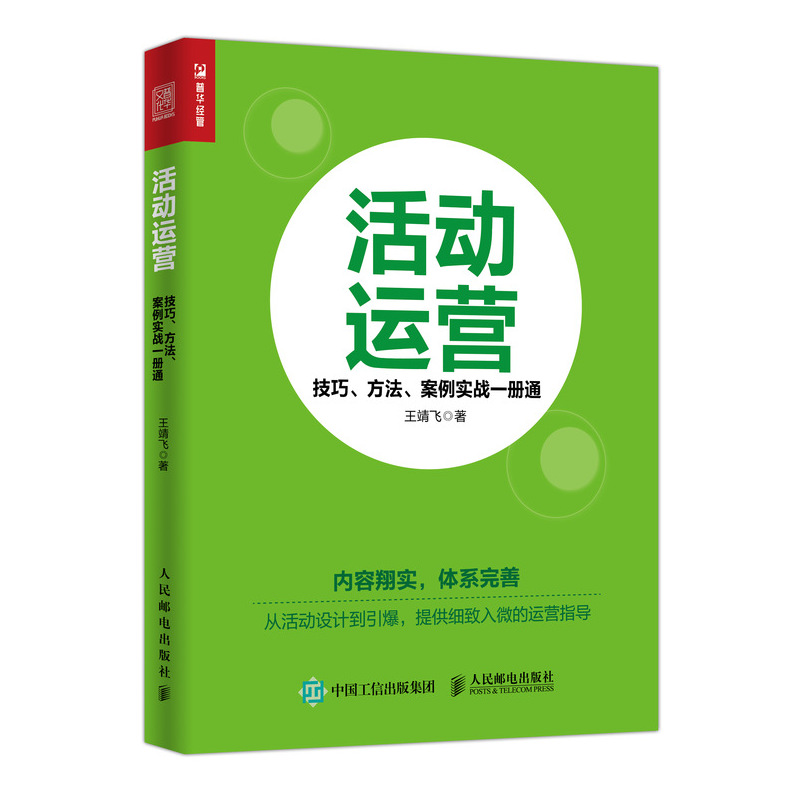 活动运营 技巧 方法 案例实战一册通（人邮普华出品）