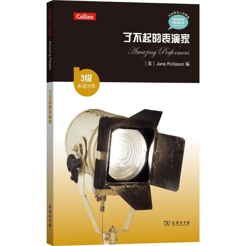 了不起的表演家