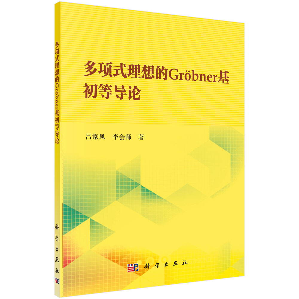多项式理想的Grobner基初等导论