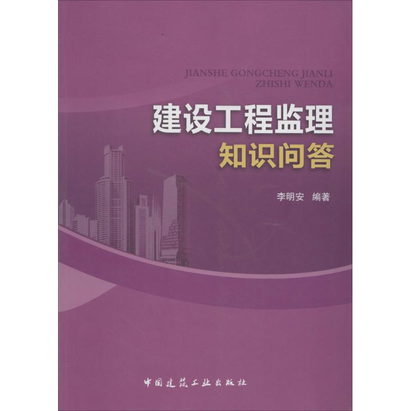 建设工程监理知识问答