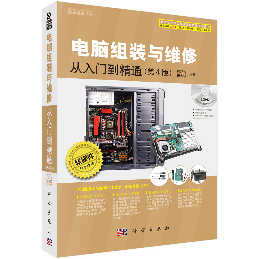 【正版】电脑组装与维修从入门到精通 科学 9787030526793