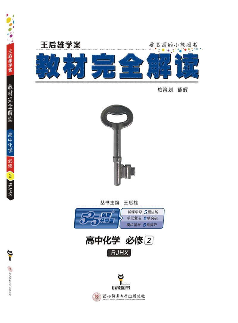 小熊图书 王后雄教材完全解读 高中化学必修2 配人教版 王后雄学案 高一化学必修二教辅资料