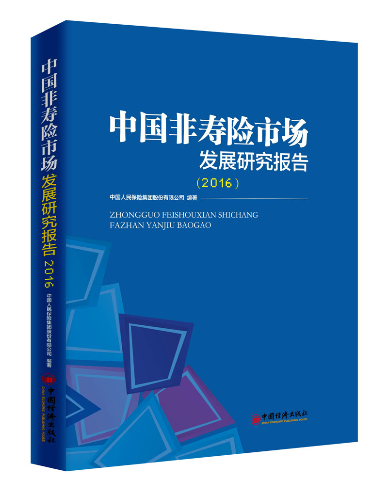 中国非寿险市场发展研究报告 2016
