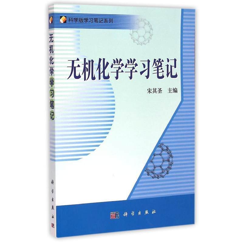 无机化学学习笔记/科学版学习笔记系列