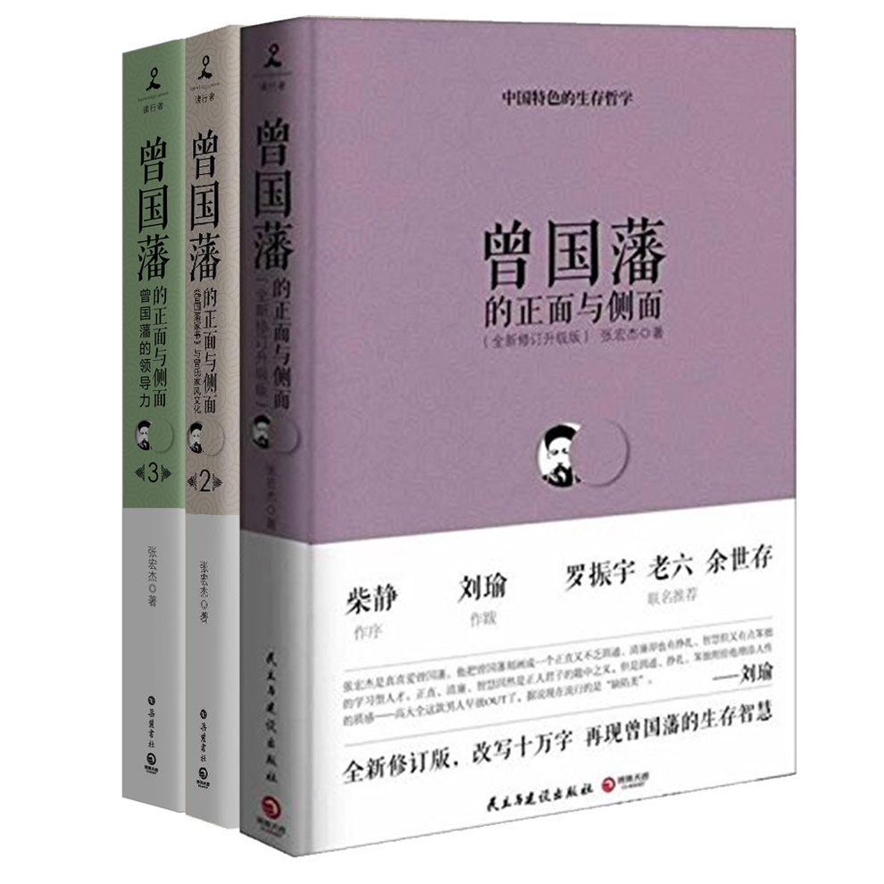 曾国藩的正面与侧面套装：1+2+3（套装全三册）