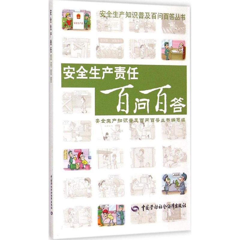 安全生产责任百问百答