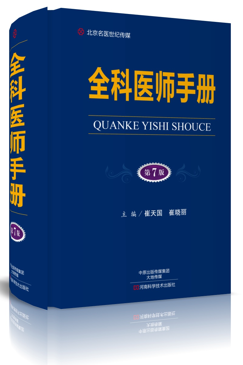 全科医师手册(第7版)/名医世纪传媒