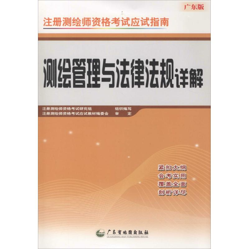 测绘管理与法律法规详解(广东版)
