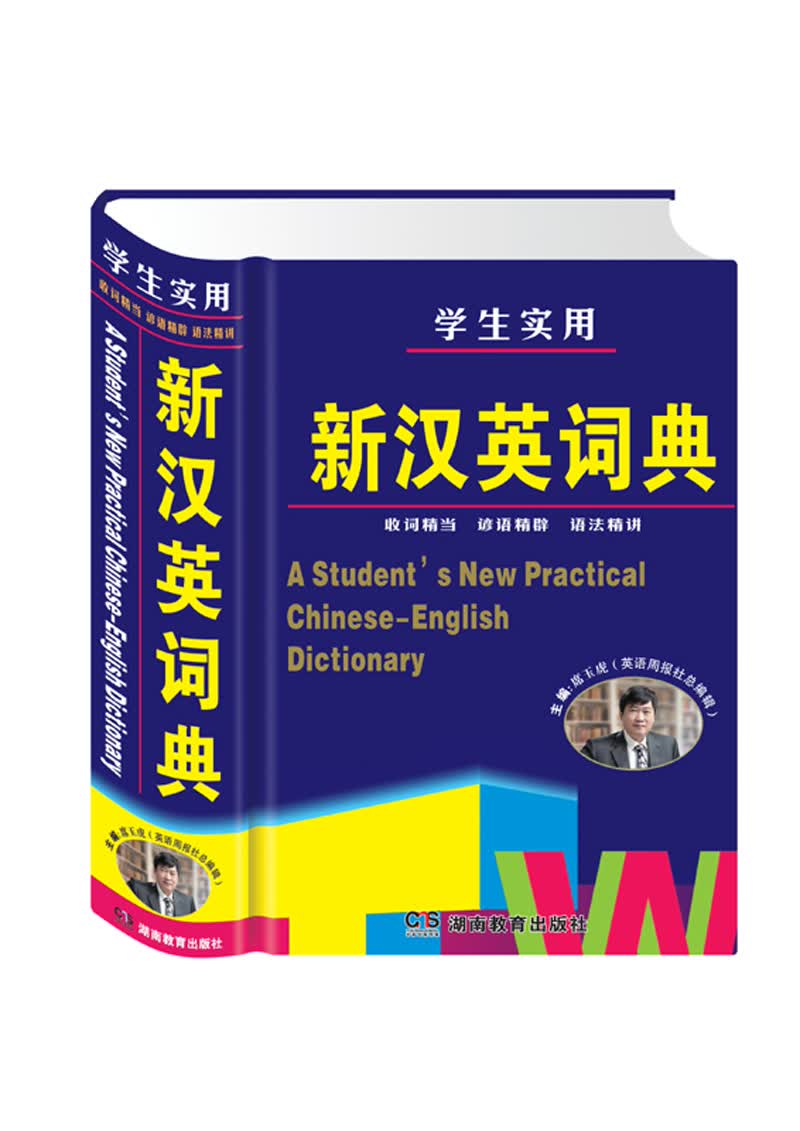 学生实用新汉英词典