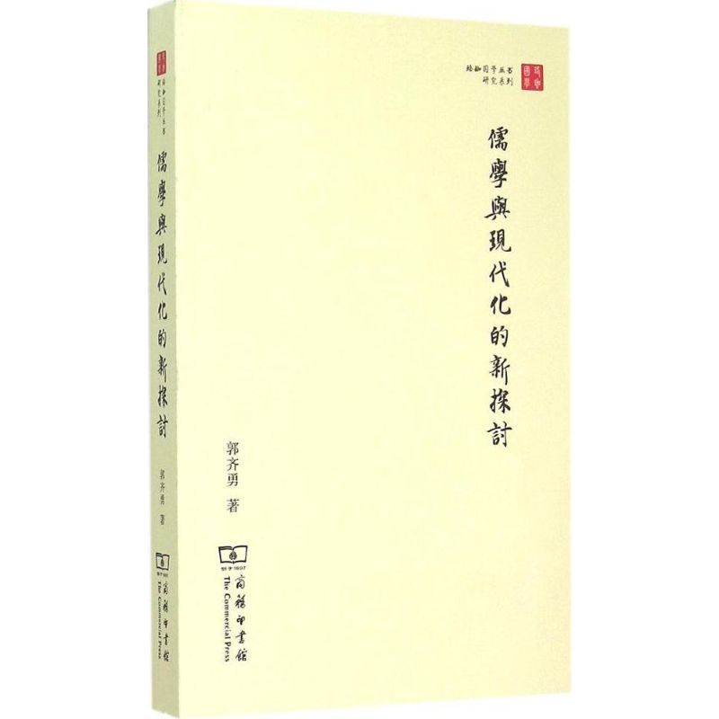 儒学与现代化的新探讨