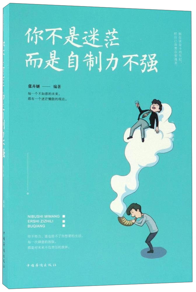 你不是迷茫而是自制力不强 张卉妍 著 9787511371546