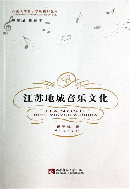 江苏地域音乐文化/西南大学音乐学新视野丛书