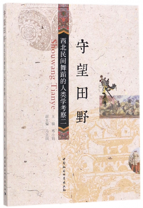 守望田野(西北民间舞蹈的人类学考察2)