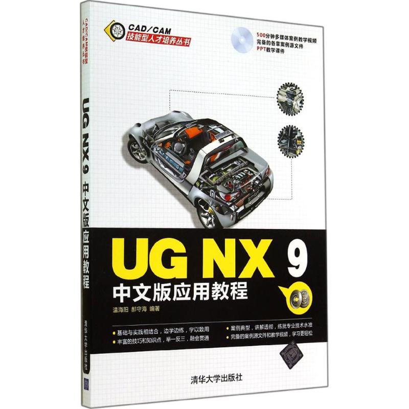 UG NX 9中文版应用教程