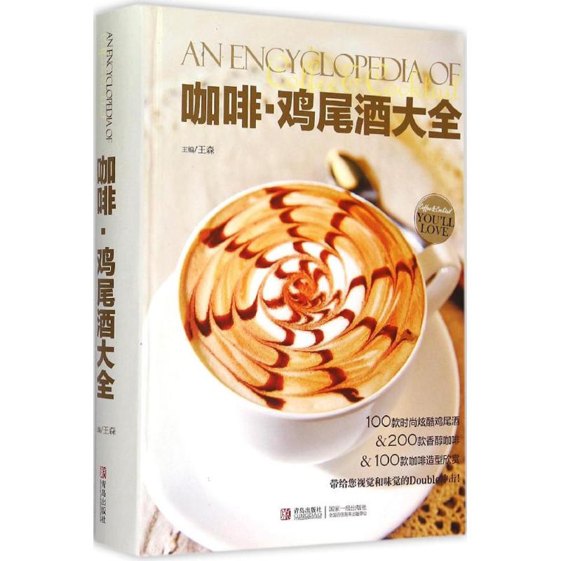 咖啡·鸡尾酒大全