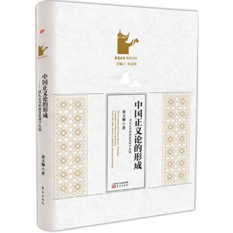 中国正义论的形成