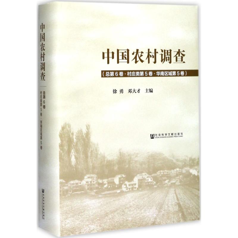 中国农村调查总第6卷,村庄类第5卷·华南区域第5卷