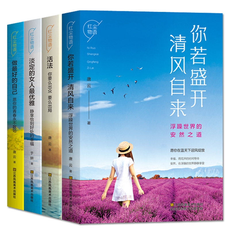 做最好的自己+淡定的女人最优雅+你若盛开清风自来+活法