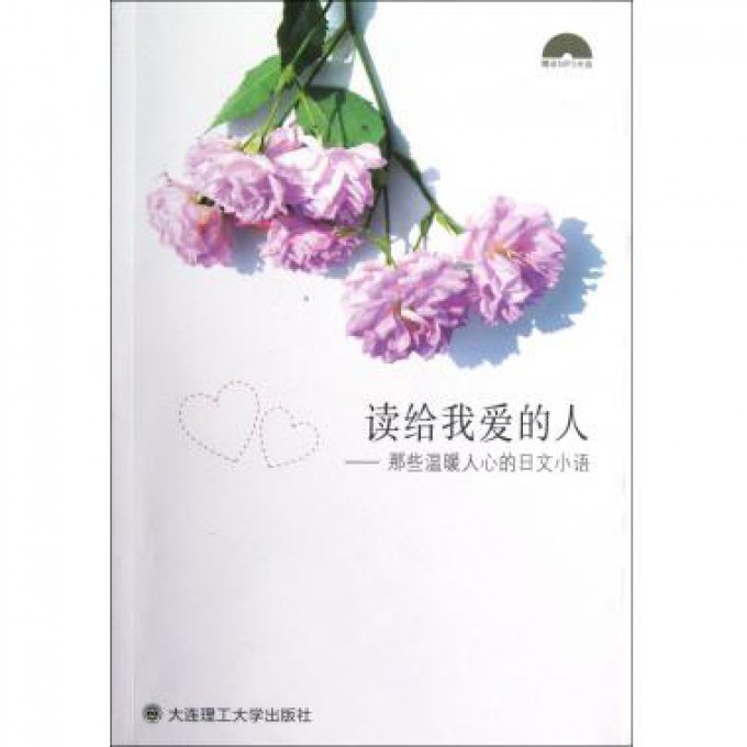 读给我爱的人--那些温暖人心的日文小语(附光盘)