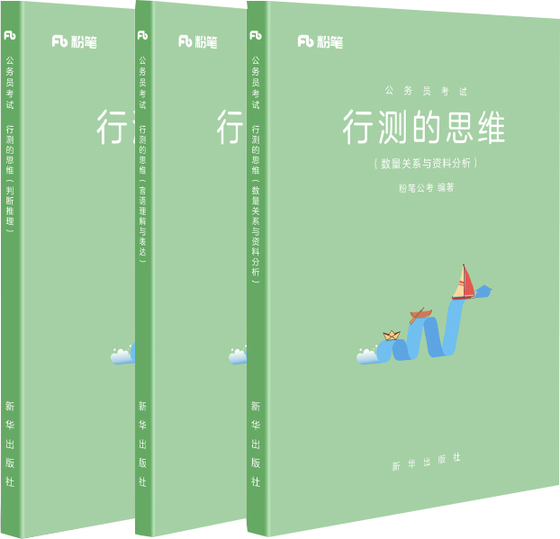 粉笔公考2018省考公务员考试用书 行测