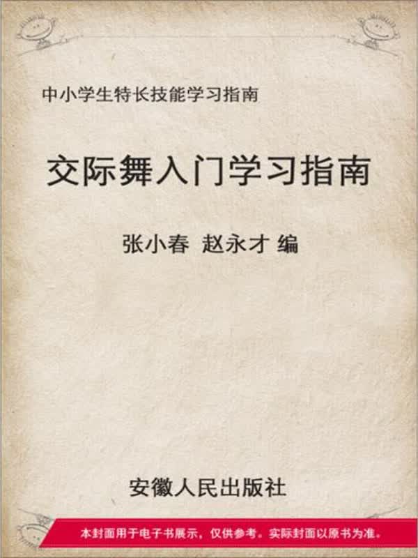 交际舞入门学习指南