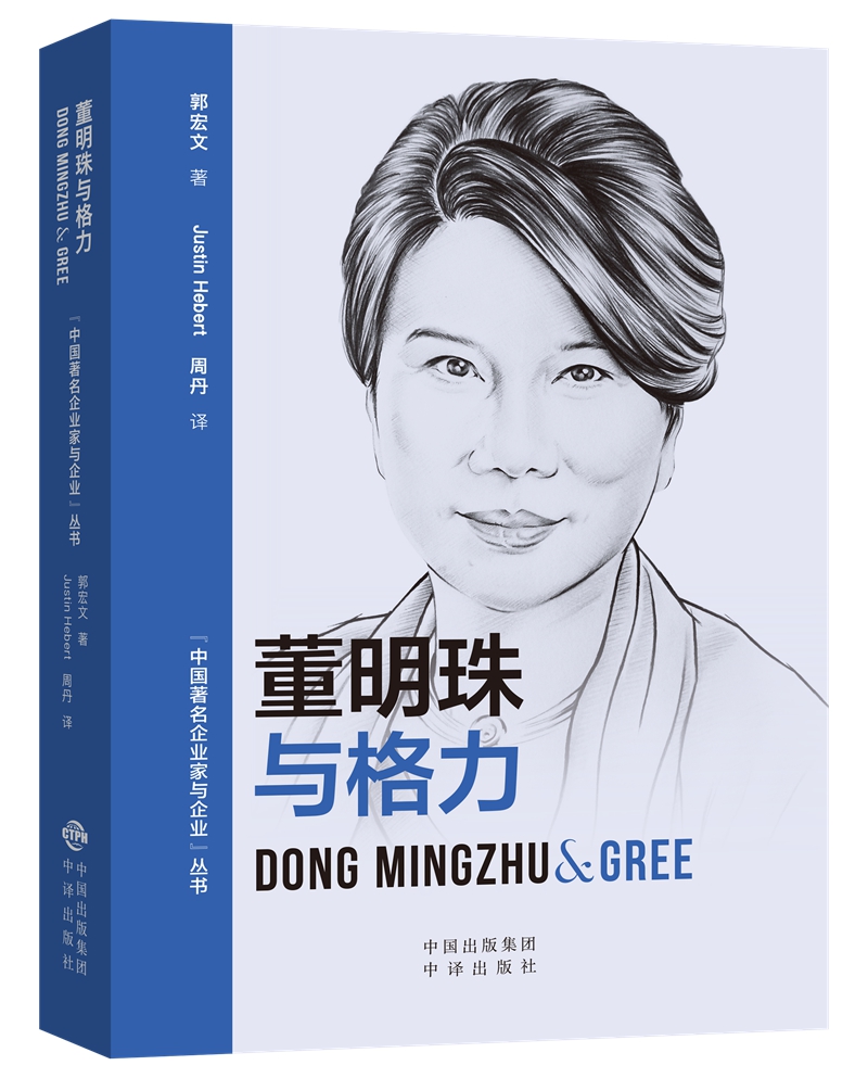 文学名家名著：(中国著名企业家与企业丛书)董明珠与格力（汉英对照）