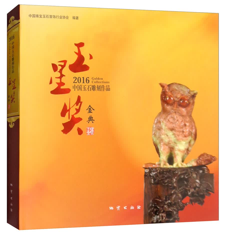 2016中国玉石雕刻作品玉星奖金典