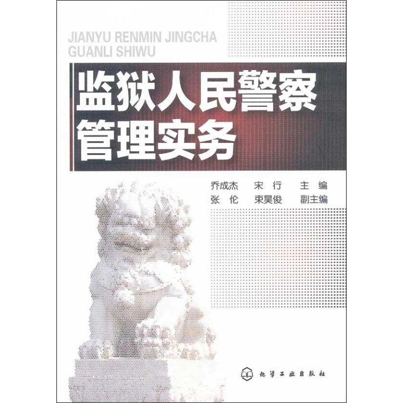 监狱人民警察管理实务