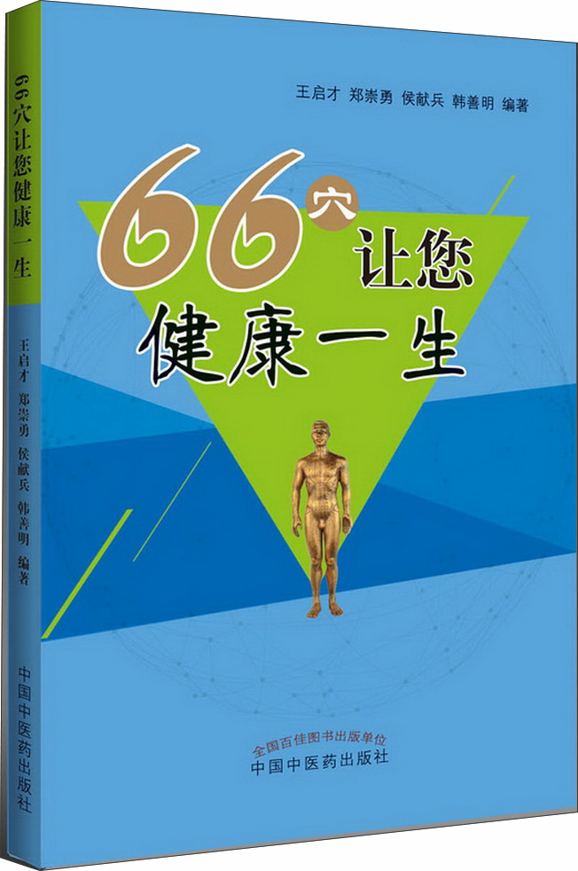 66穴让您健康一生 王启才 郑崇勇 侯献兵 韩善明 编著 中国中医药出版