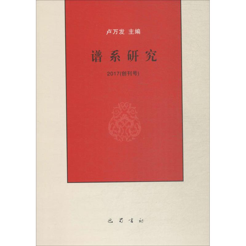 谱系研究