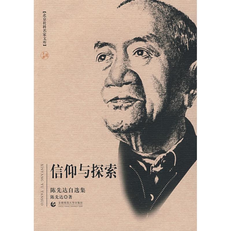 北京社科名家文库 信仰与探索(陈先达自选集)