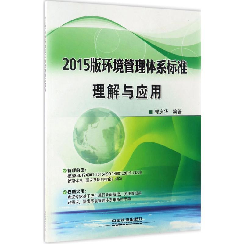 2015版环境管理体系标准理解与应用