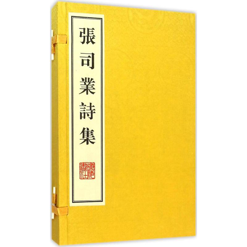 张司业诗集