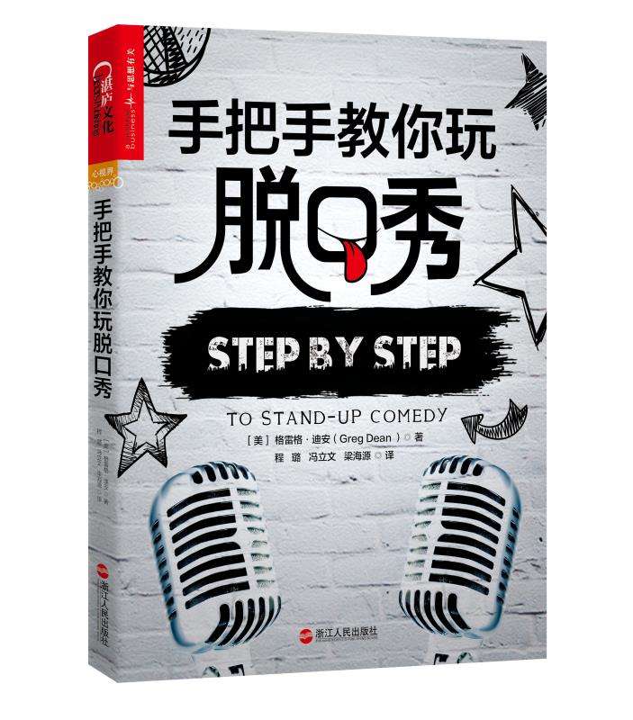 手把手教你玩脱口秀