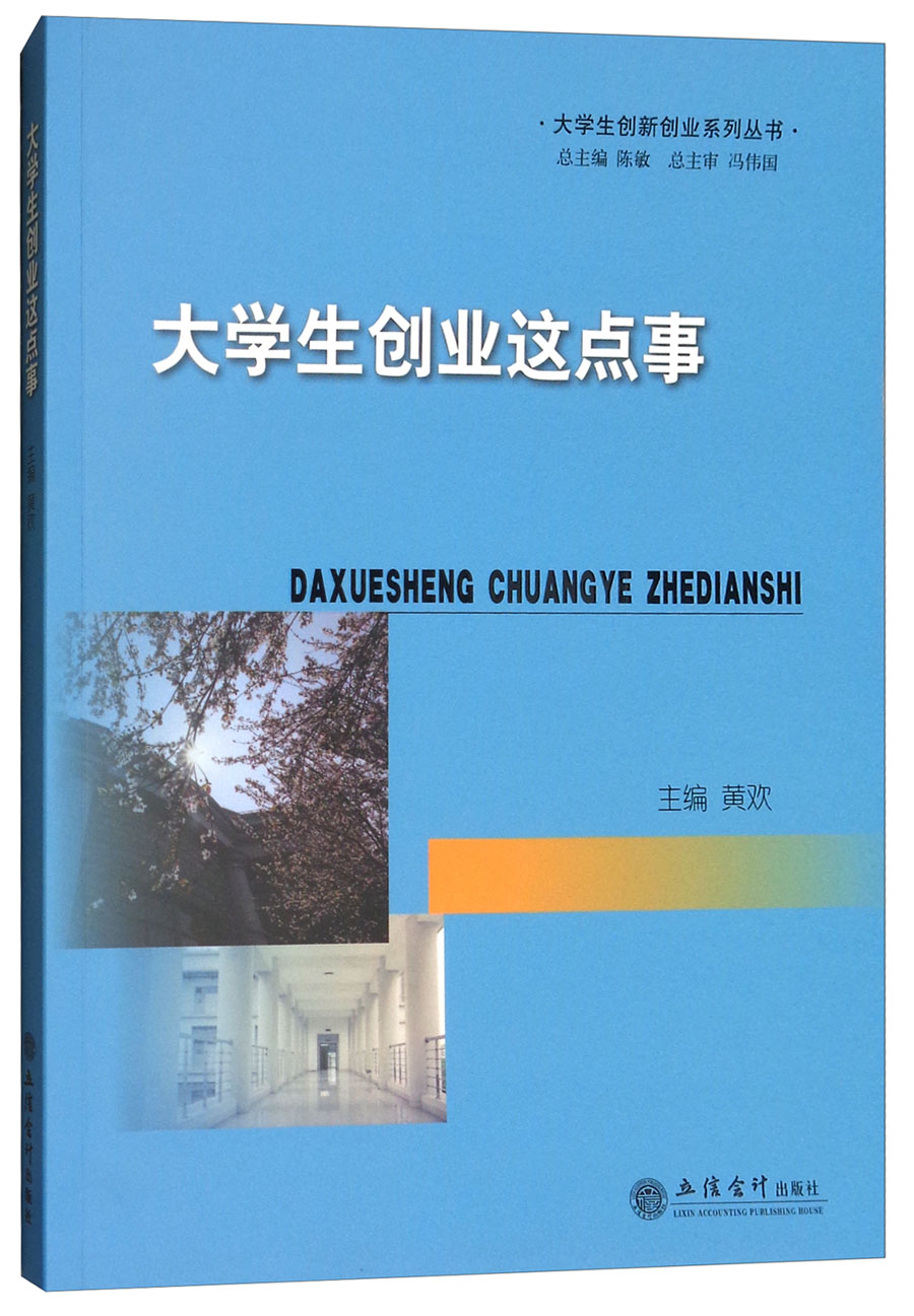 大学生创业这点事