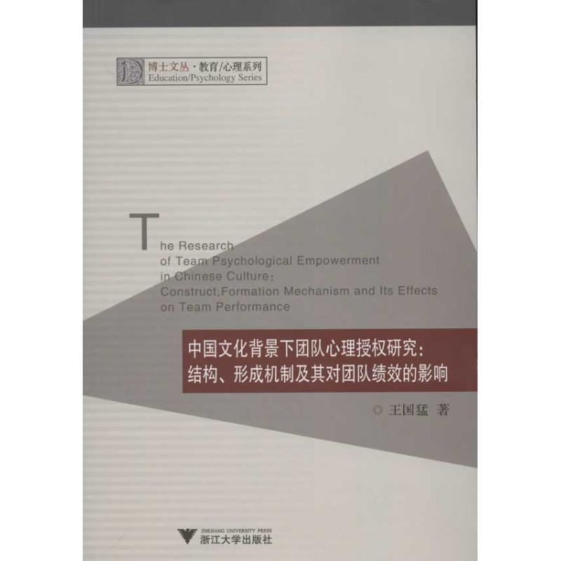 中国文化背景下团队心理授权研究:结构,形成机制及其对团队绩效的影响
