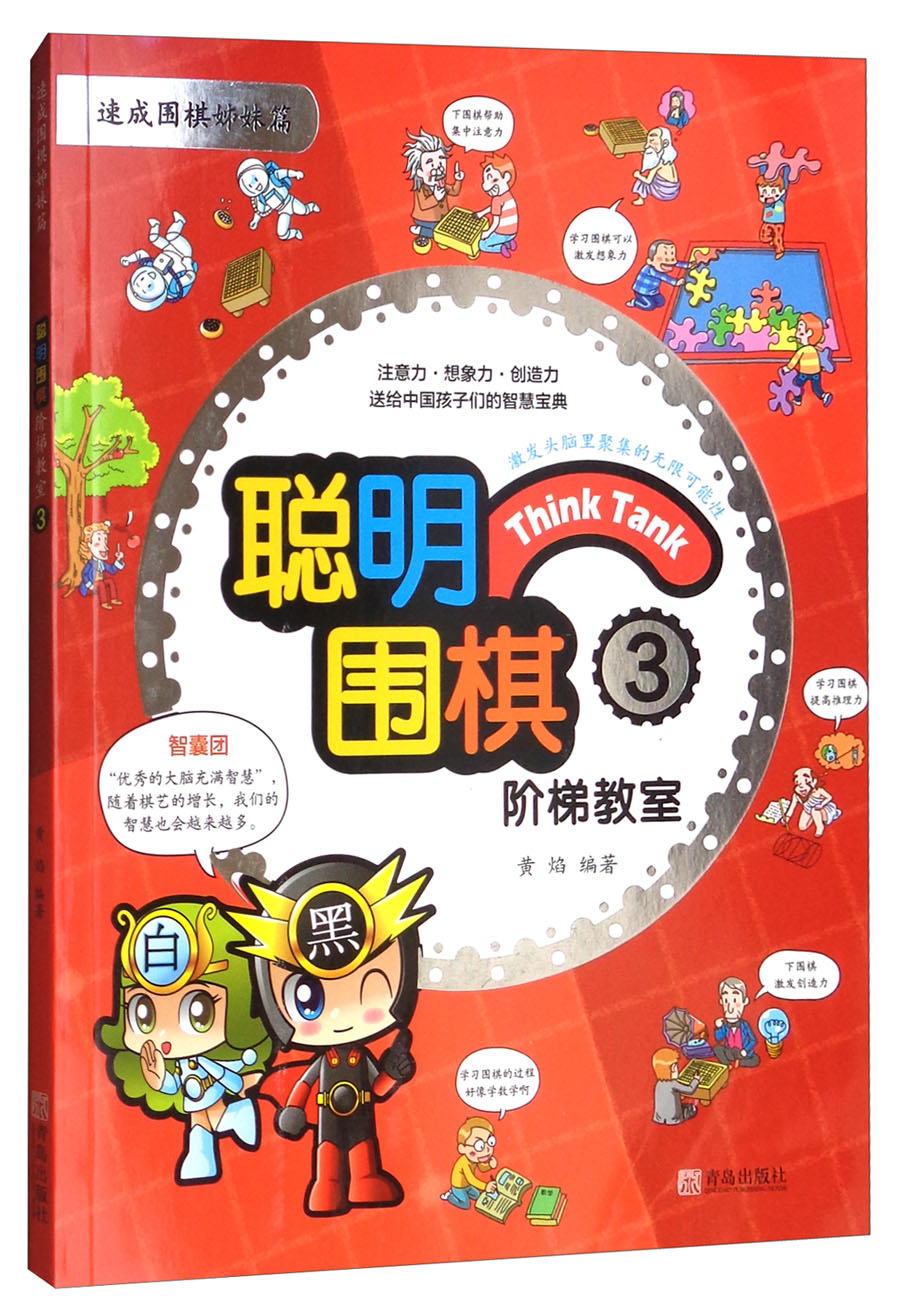 聪明围棋阶梯教室（3 速成围棋姊妹篇）