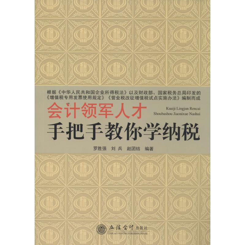 会计领军人才手把手教你学纳税