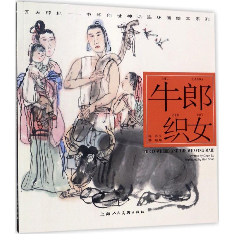 牛郎织女 漫画书 卡通书 儿童书籍