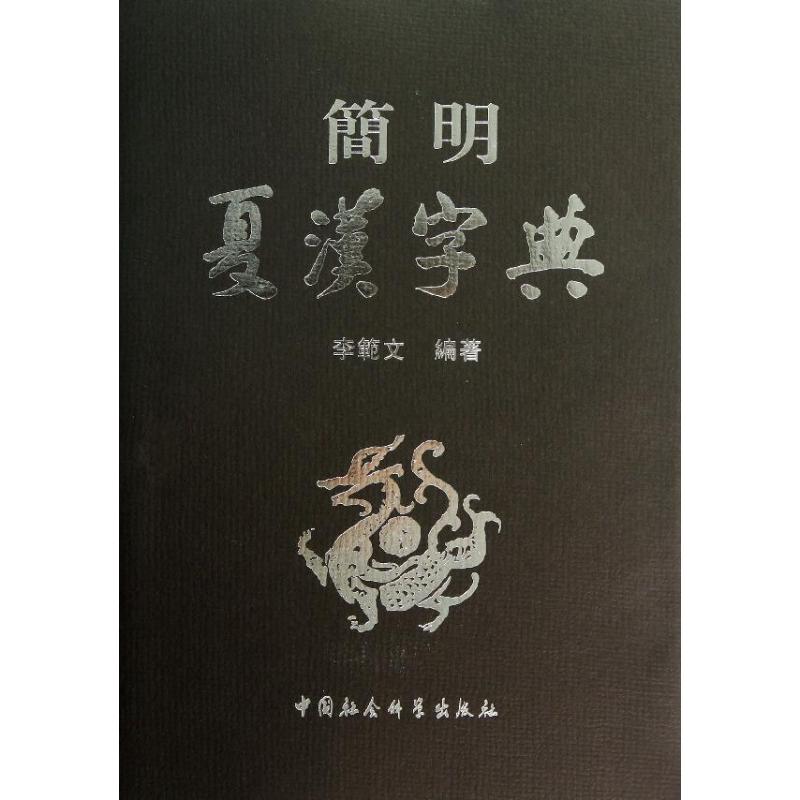 简明夏汉字典